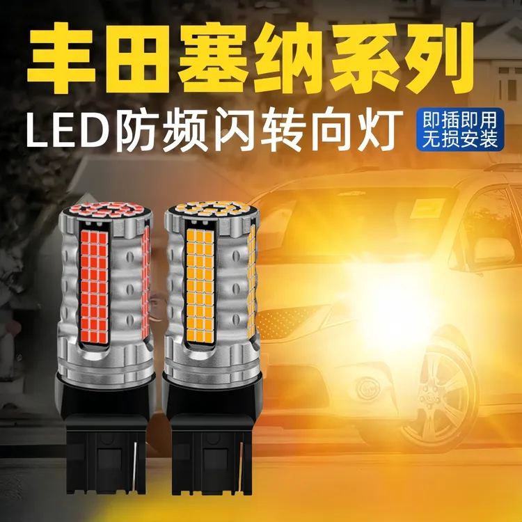 适用于丰田格瑞维亚/赛那/塞纳超亮LED转向灯双色防频闪改装转弯