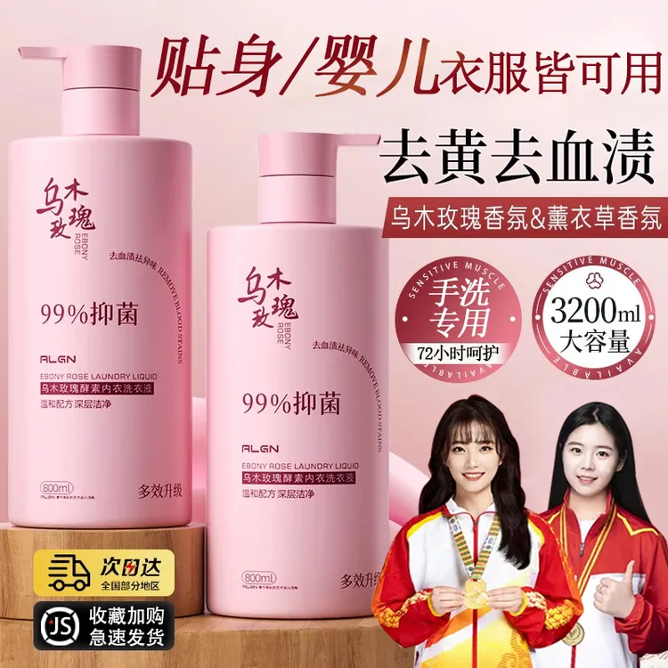 【母婴用品】乌木玫瑰内衣裤洗衣液留香去血渍除菌抑菌男女清洗剂