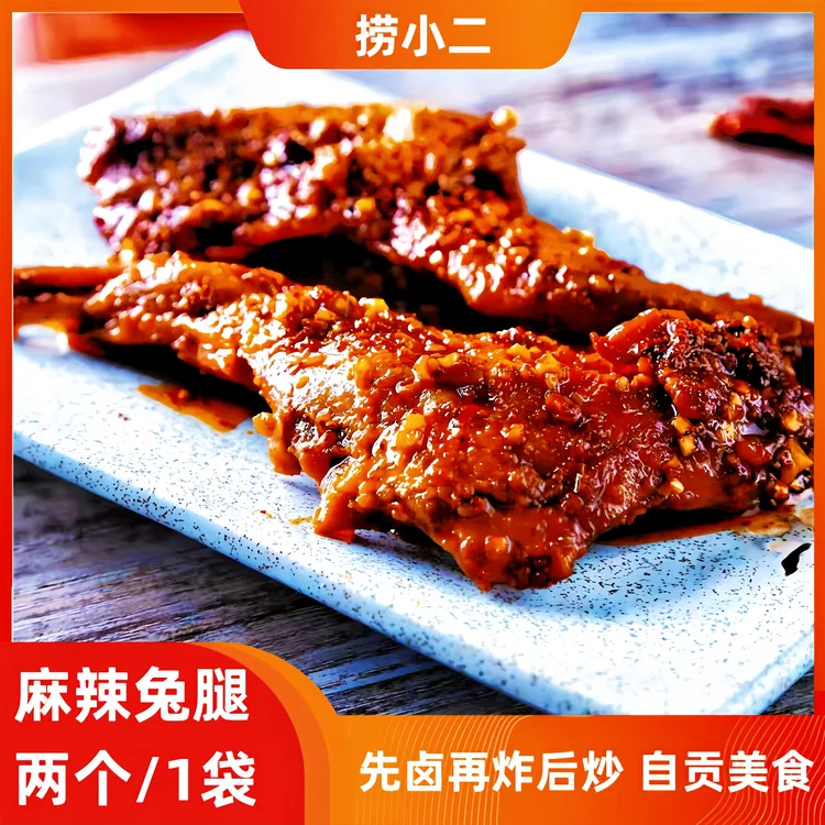 【10个巨划算】麻辣兔腿五香兔腿2个香辣兔腿兔前腿兔肉零食