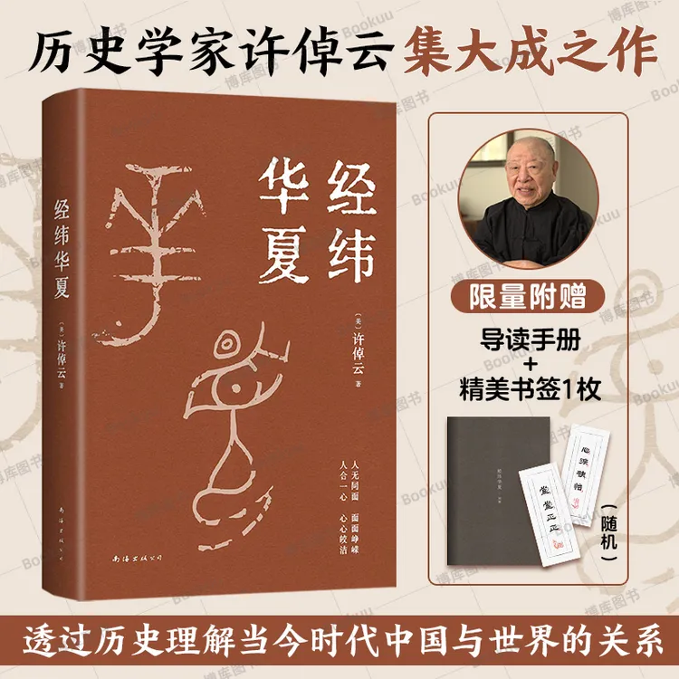 【赠导读手册+精美书签】经纬华夏 许倬云历史学家典范之作
