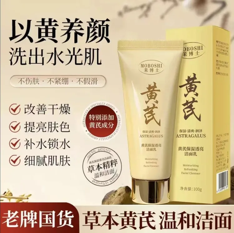 茉博士黄芪保湿透亮洁面乳温和清洁控油保湿清爽不紧绷净颜嫩肤  
