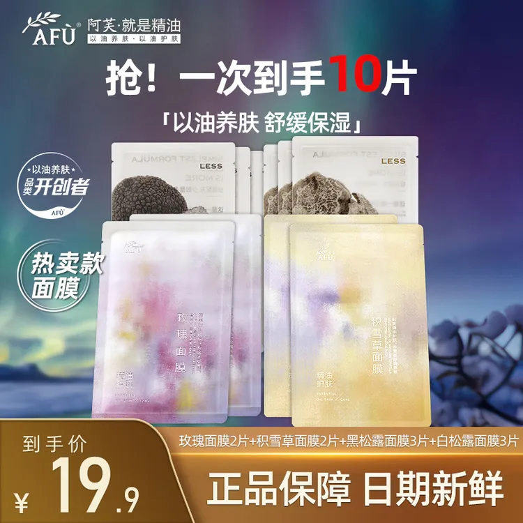 AFU/阿芙【抢先试用】阿芙精油面膜玫瑰积雪草黑白松露补水保湿舒缓