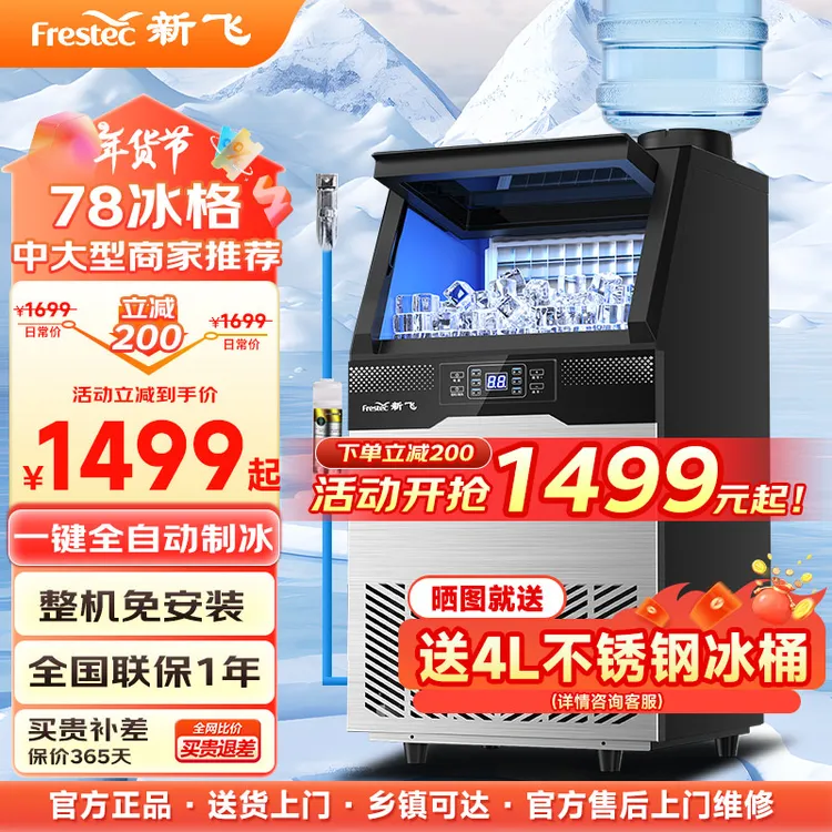Frestec/新飞【78冰格方块冰】制冰机商用大型奶茶店咖啡自动制冰器