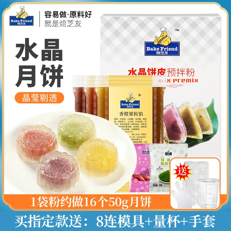 焙芝友水晶月饼粉冰皮预拌粉馅料 中秋新手diy原材料模具全套餐