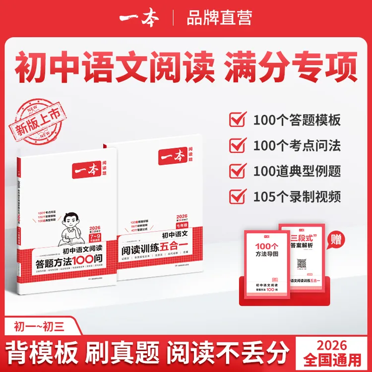 一本【语文阅读提分专项】初中阅读答题模板视频精讲不分版本通用cz商品图
