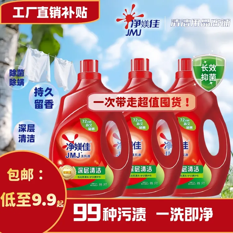 净媄佳持久留香除菌除螨洗衣液深层清洁护手家庭装去污去渍易漂