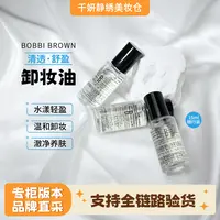 【bobbibrown】芭比波朗 清透舒盈洁肤油 15mL 温和卸妆油不刺激