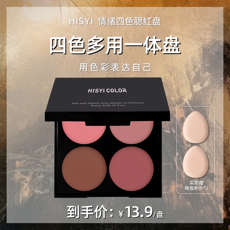 【到手3件】HISYI情绪四色腮红盘哑光提亮随身便捷补妆持久脸妆组合