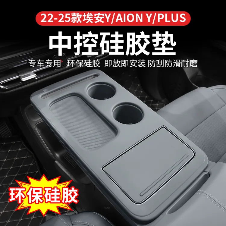 22-25款埃安AIONY/PLUS中控硅胶水杯垫排挡面内饰改装防滑防护垫