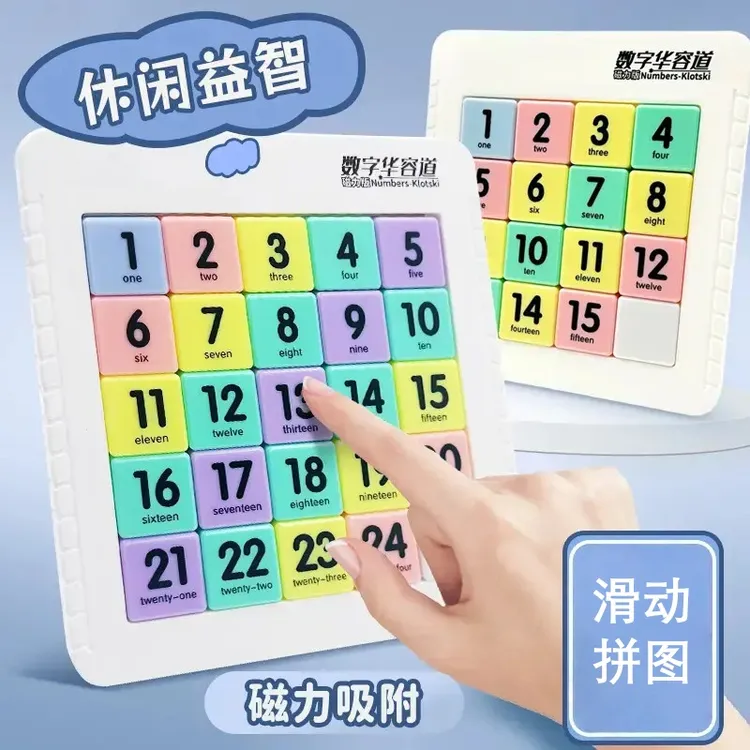 磁力数字华容道小孩子滑动拼图益智玩具儿童三国儿童迷宫桌游玩具