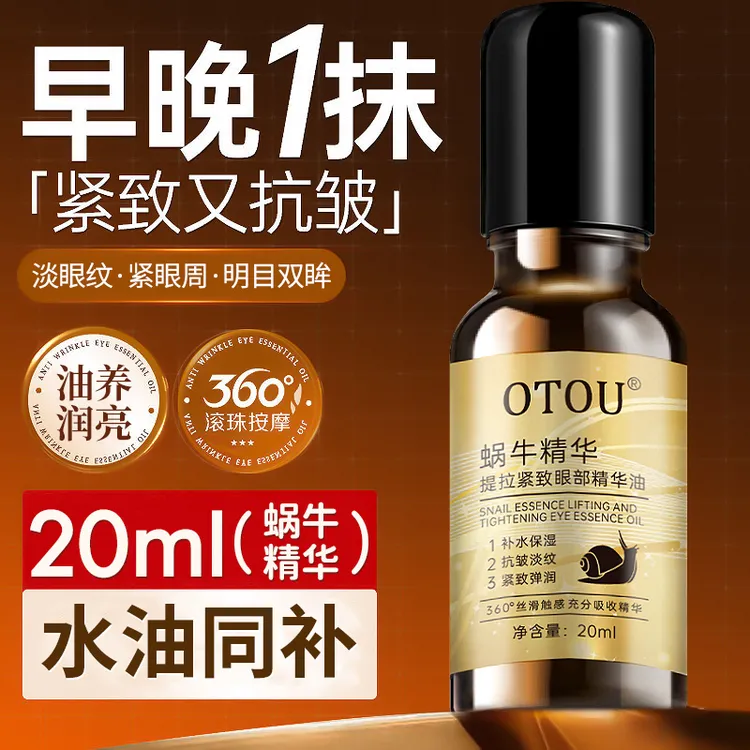 蜗牛精华眼部精华油提拉紧致抗皱淡纹保湿补水弹润眼部护理