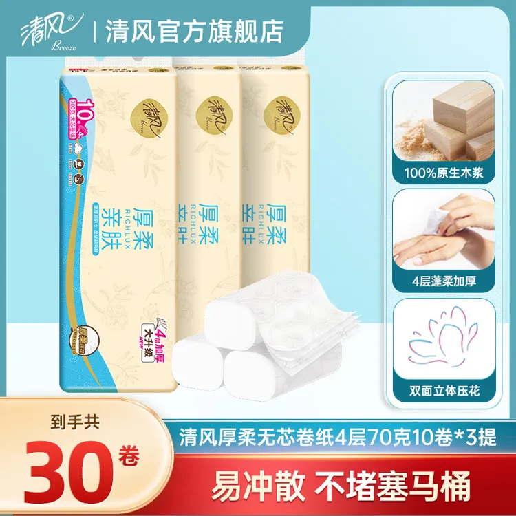 清风厚柔无芯卷纸4层70克30卷亲肤家用蓬松加厚柔软舒适可冲水