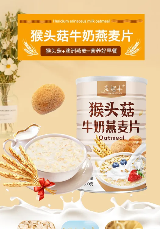 【买2罐送杯勺】猴头菇牛奶燕麦片营养早餐冲泡即食500g/罐