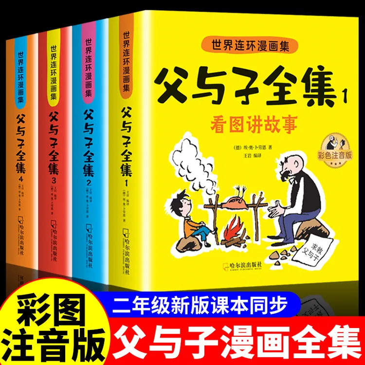 父与子漫画书全集正版彩图注音版二年级课外阅读书籍看图写话故事