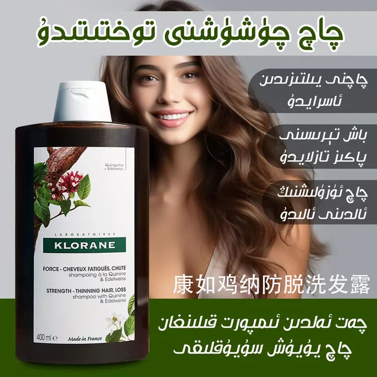 【新疆包邮】法国klorane康如金鸡纳防脱发洗发水固密发香氛发量感