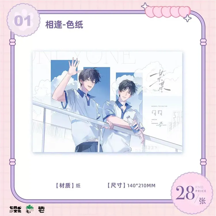 《某某》 原著衍生 相逢 色纸