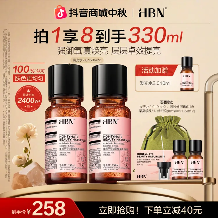 【官方正品】HBNα-熊果苷焕颜精萃水发光水2.0保湿补水两瓶装hh