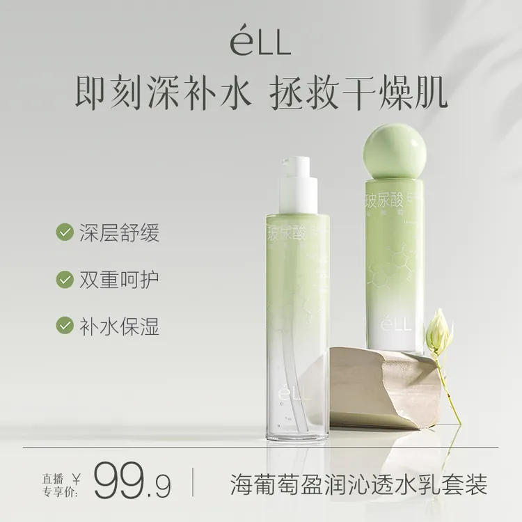 éLL【到手2件】海葡萄保湿水乳套组干皮补水温和舒缓秋冬