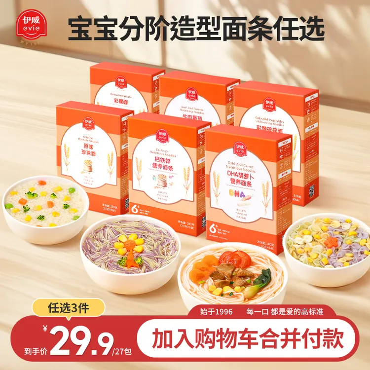 【二十九块九任选3件】伊威婴幼儿分阶面条宝宝辅食6月直面蝴蝶面