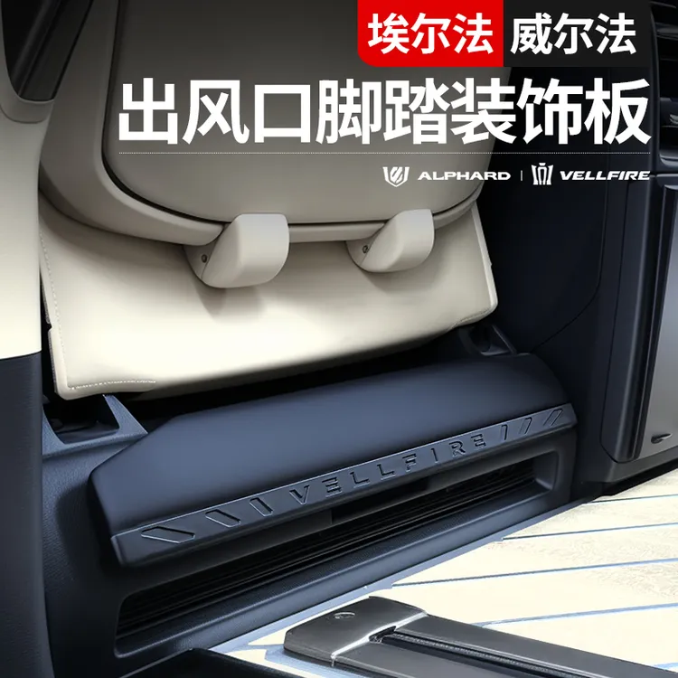 适用于40系埃尔法座椅出风口面板踏板防踢框Alphard威尔法装饰板