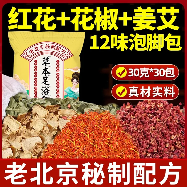 老北京花椒泡脚包艾叶干姜红花老姜益母草真材实料草本艾草足浴包
