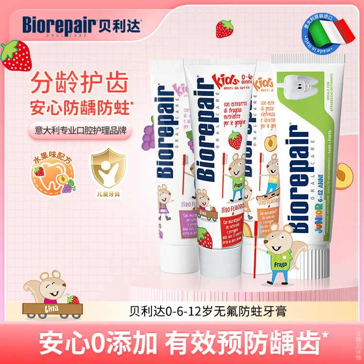 【达人推荐】贝利达儿童牙膏0-6-12岁无氟防蛀龋齿护龈意大利进口