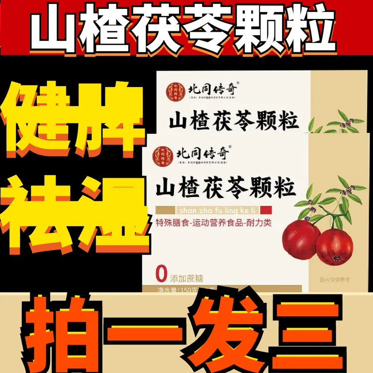 【拍一发三】正品北同山楂茯苓颗粒湿啤胃差湿气重0添加蔗糖男女茶
