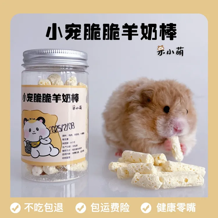 仓鼠金丝熊小宠脆脆羊奶棒磨牙健康零食