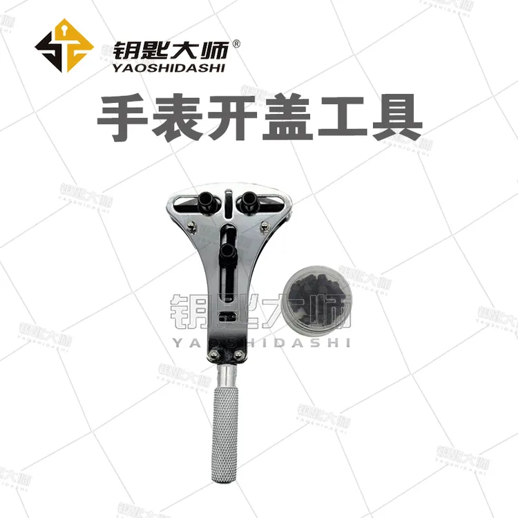 手表开盖工具（手表智能钥匙开后盖更换电池使用）