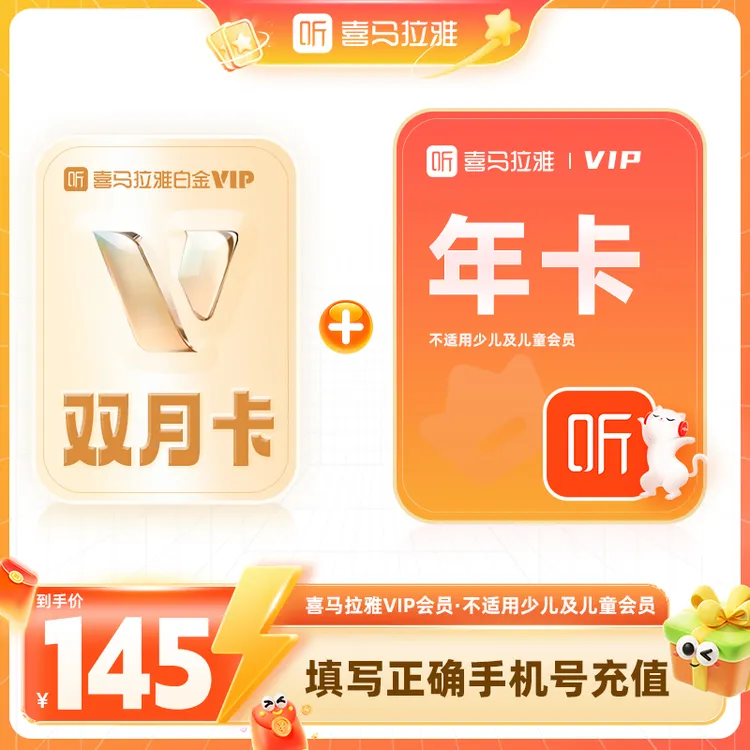【官方直充】喜马拉雅会员vip年卡+2个月白金vip会员听有声书小说