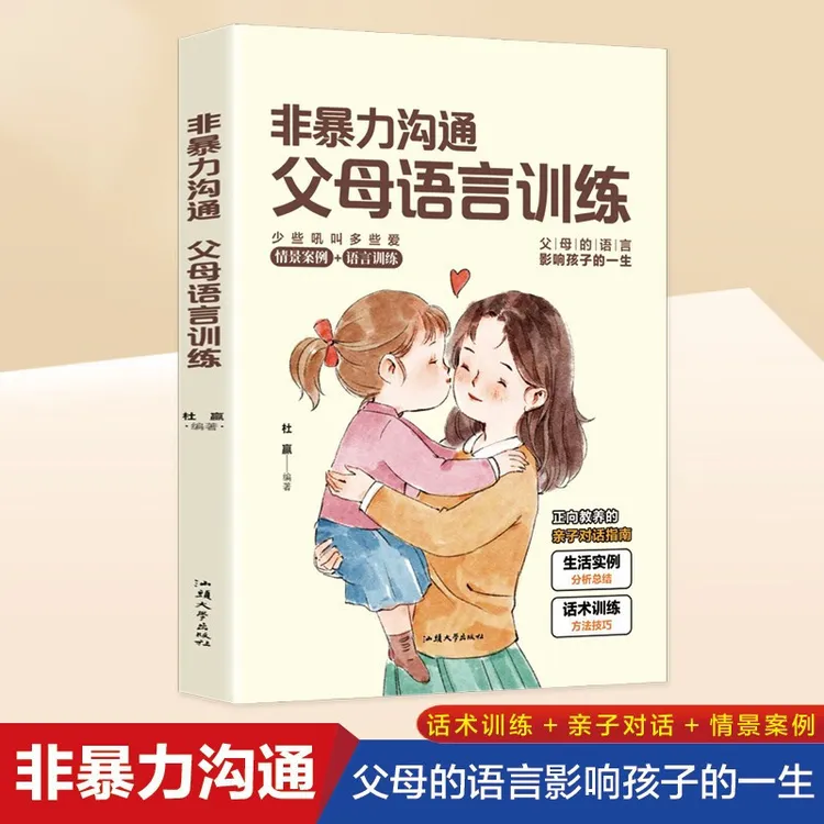 非暴力沟通父母语言训练书温柔教养助孩子拥有健康心理指南书籍