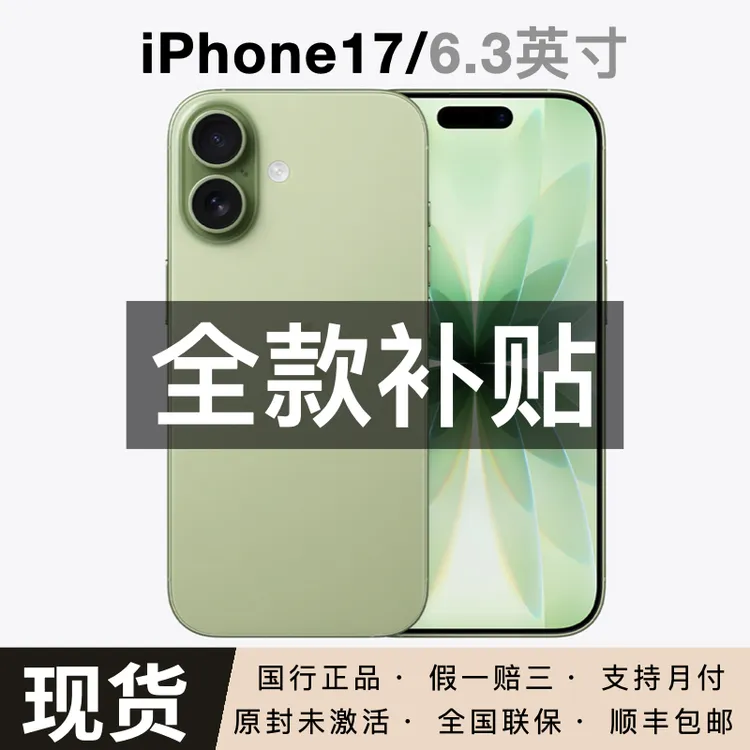 未拆封 Apple/苹果  iPhone 17  全国联保 国行正品 闪送小时达