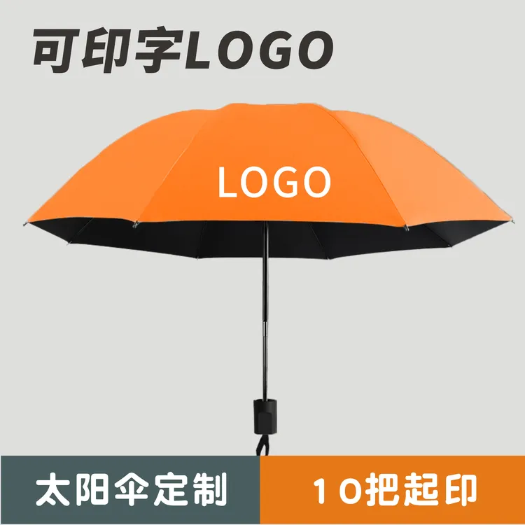 太阳伞定制印字logo图案男女士遮阳防晒送人礼品折叠雨伞厂家批发