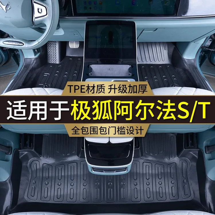 适用于极狐阿尔法s/t专用全包围脚垫丝圈内饰改装环保TPE汽车脚垫