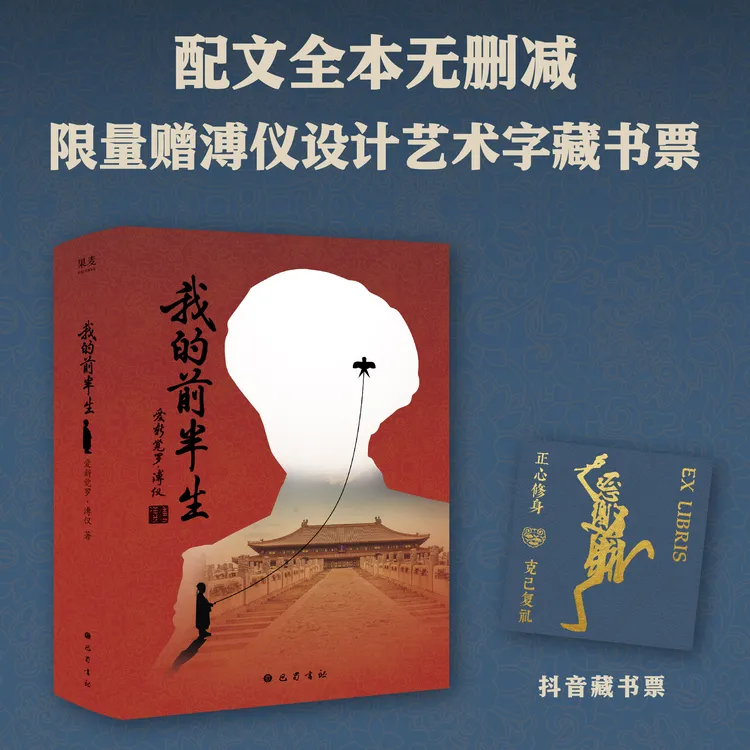 【藏书票版】我的前半生(一个皇帝的自白,也是一个公民的坦白)