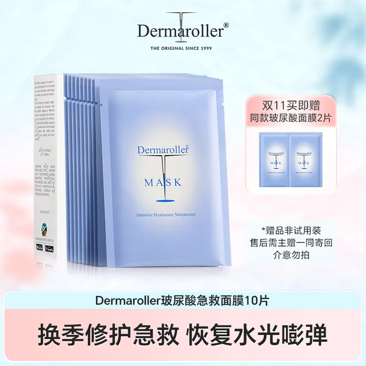德国Dermaroller玻尿酸面膜补水保湿10片/盒 新