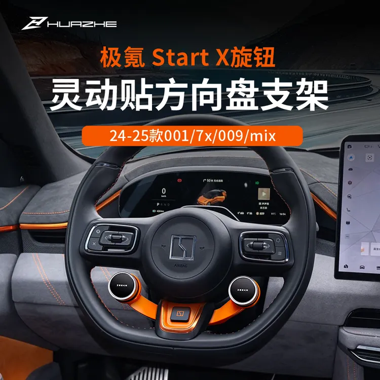 适用于极氪Start X旋钮/灵动贴方向盘支架001/009/7x/mix