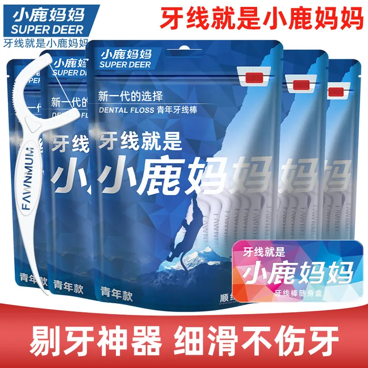 小鹿妈妈青年牙线棒袋装超细家庭装便携随身正品单线剔牙线棒