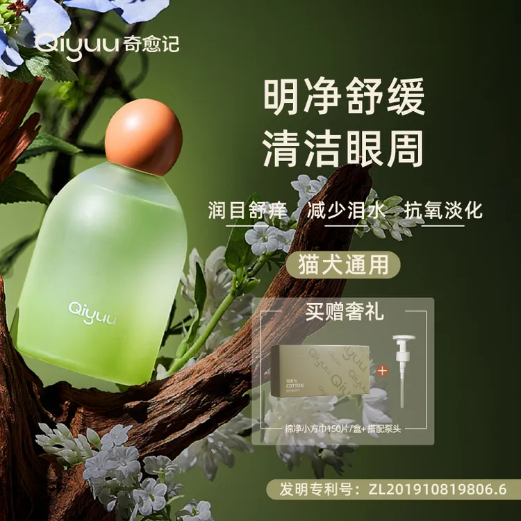 奇愈记【达人专属】猫咪狗狗眼部清洁宠物温和泪痕黄胡子护理液