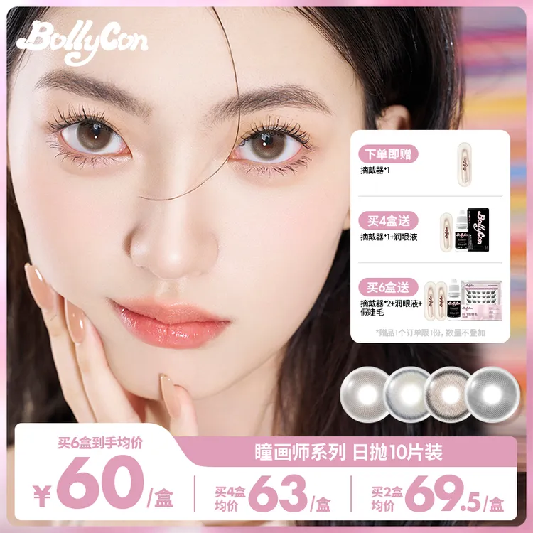 【达人】Bollycon日抛10片/盒「大艺术家瞳画师」美瞳彩色隐形眼镜