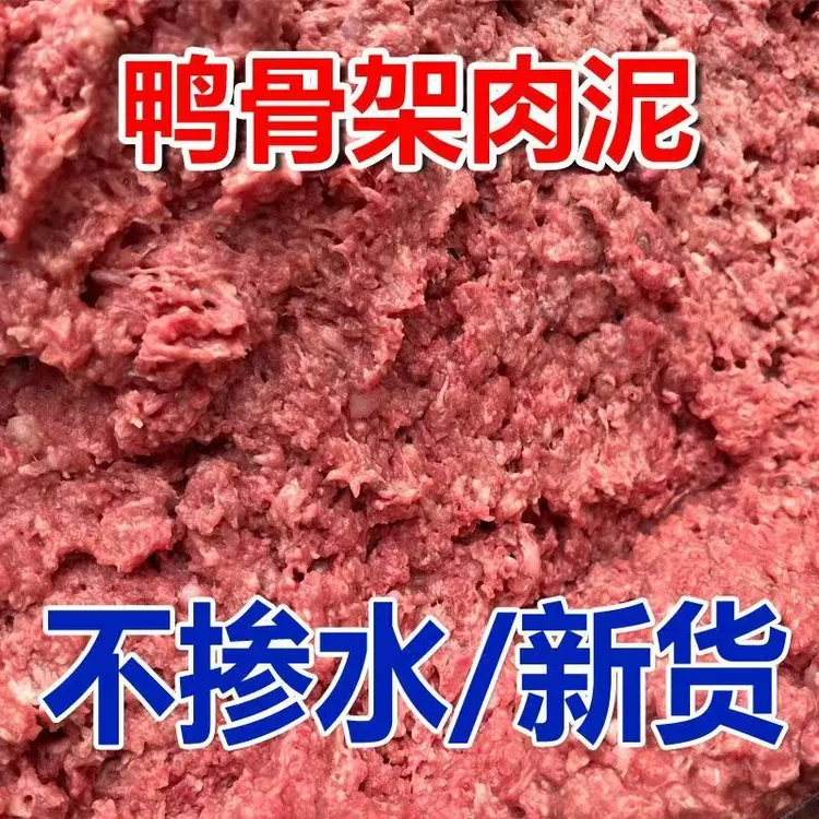 新鲜去冰鸭骨架肉泥适合狗粮猫粮喂食