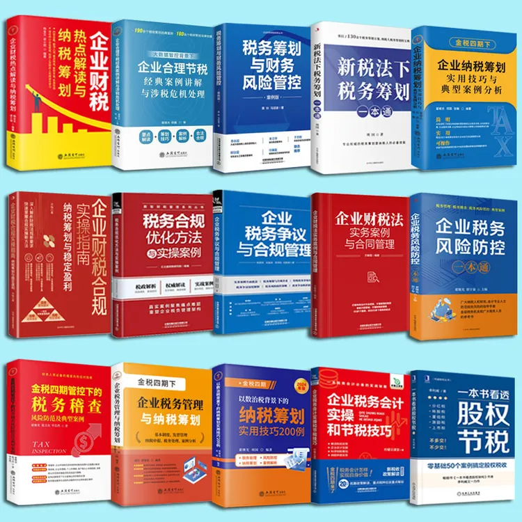 正版15本纳税筹划税务合规税务处理税务风险防控书