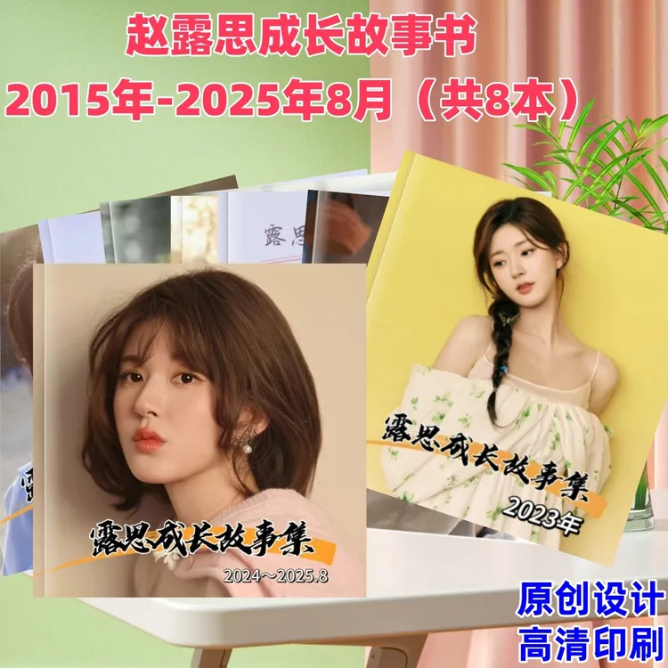 赵露思成长故事书2015-2025年8月全套8本相册粉丝应援礼物