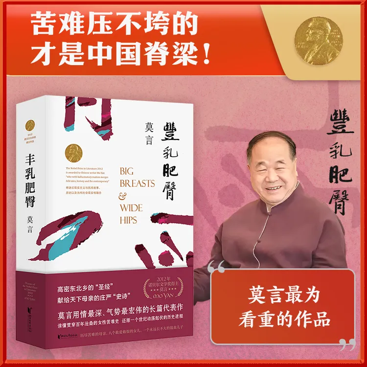 丰乳肥臀（莫言用情极深的长篇代表作，女性苦难史）