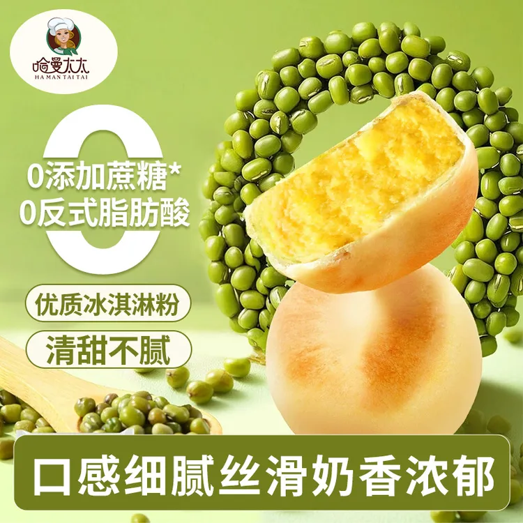 包邮0蔗糖哈曼太太健康解馋冰淇淋绿豆饼零食糕点心茶点休闲点心