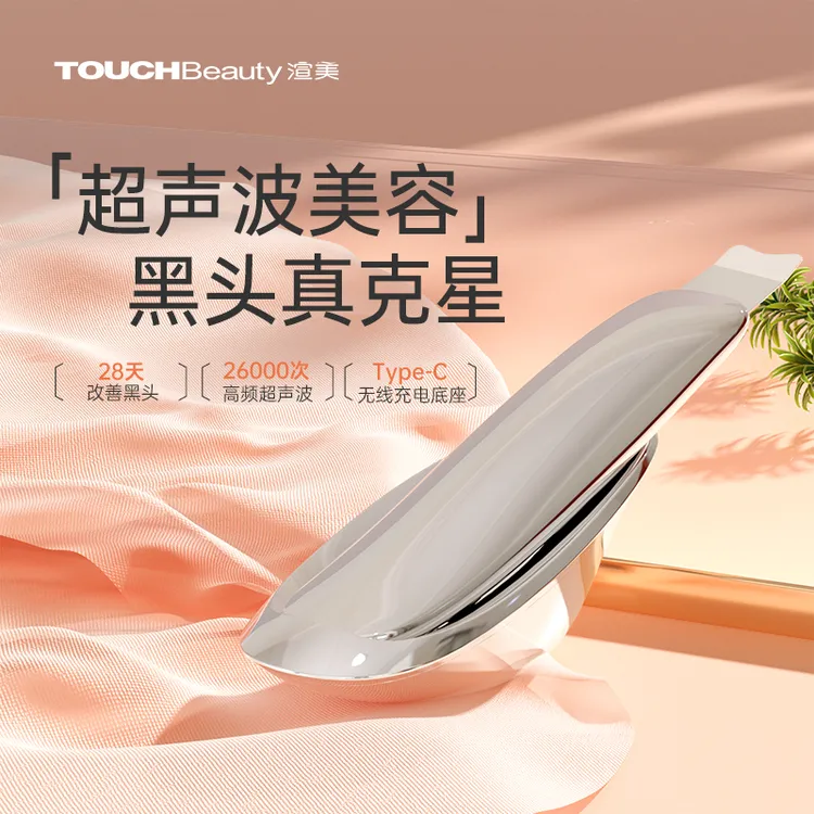 TOUCHBeauty/渲美超声波清洁仪深层清洁去黑头铲皮仪