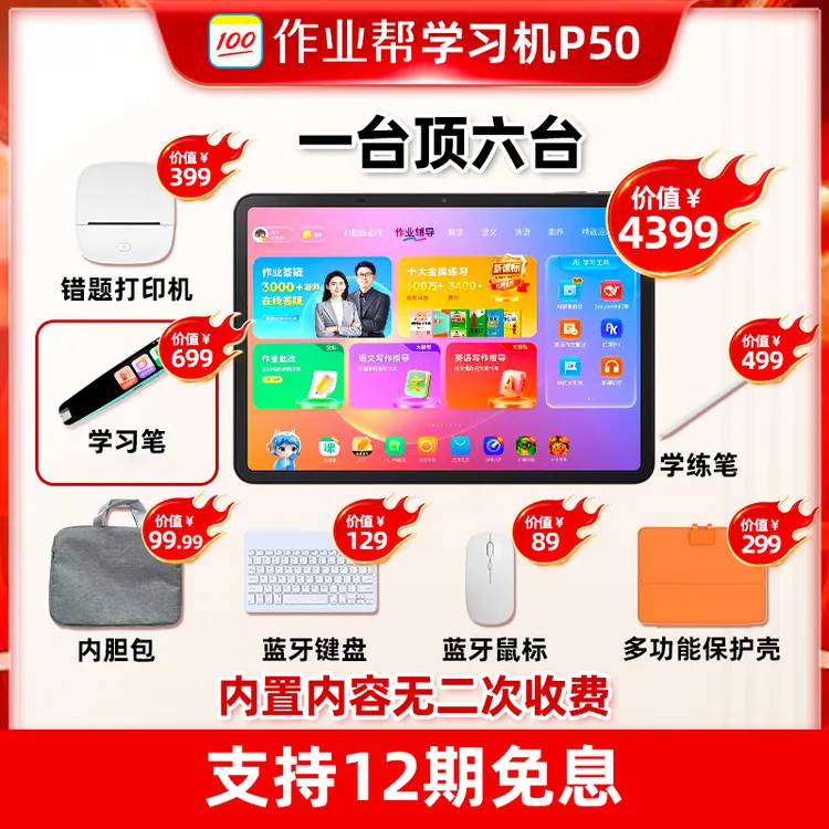 【新一代AI学习机】作业帮AI学习机P50小初高全科辅导学生护眼CSF