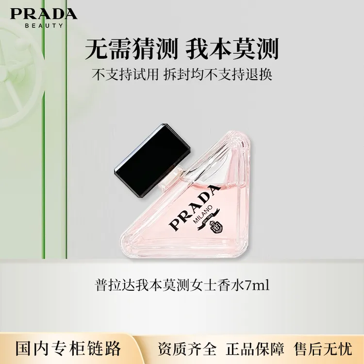 PRADA/普拉达我本莫测女士香水7ml 经典版无喷头点涂式浓香中小样