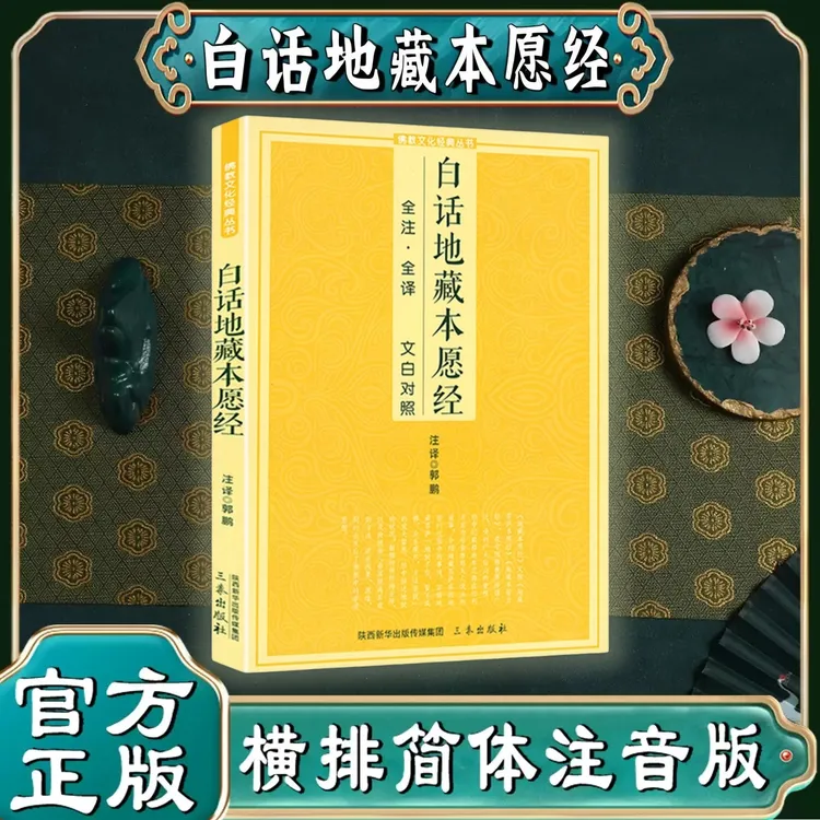 白话地藏菩萨本愿经国学经典经文经书地老师诵读本全套书籍