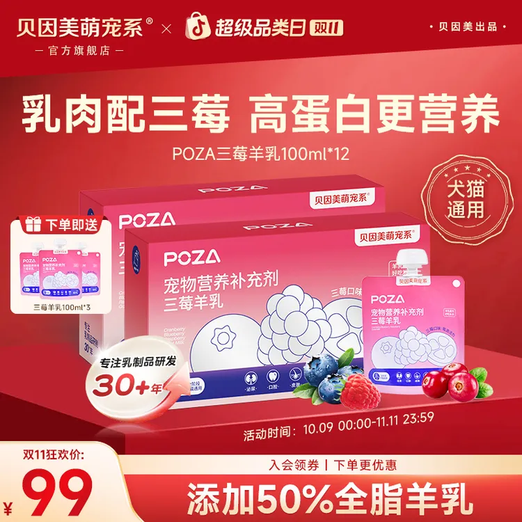 【双11三莓羊乳囤货组合】贝因美萌宠猫狗通用羊奶鸡肉补水100ml*12
